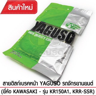 สายดิสก์เบรคหน้า YAGUSO (ยี่ห้อ KAWASAKI - รุ่น KR150A1, KRR-SSR)