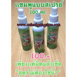 สเปรย์ smooth ทำความสะอาดสัตว์เลี้ยง 100 ml.