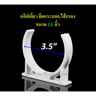 คลิปเดี่ยว ยึดกระบอก,ไส้กรอง ขนาด 3.5 นิ้ว (ชิ้นละ) ไม่รวมน็อตยึด