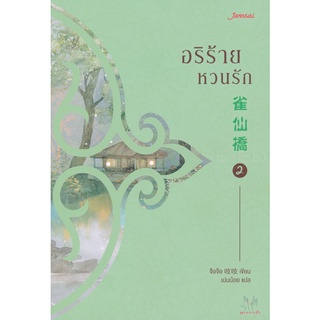 Se-ed (ซีเอ็ด) : หนังสือ อริร้ายหวนรัก เล่ม 2