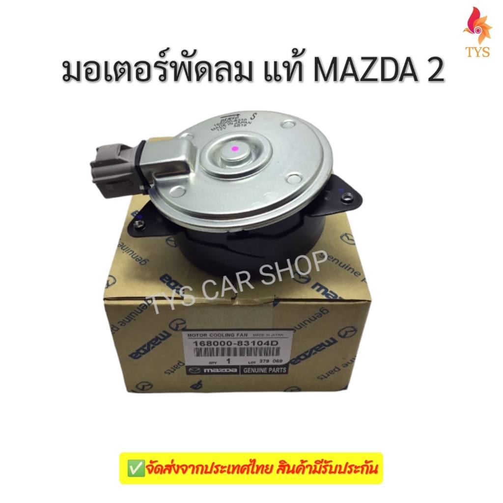 มอเตอร์พัดลมไฟฟ้า พัดลมหม้อน้ำ MAZDA2, MAZDA3รหัส168000-831 04D แท้ ปี2009-2013