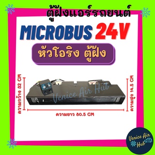 ตู้แอร์ ฝัง MICROBUS 24V (แบบฝัง) ยาว 80.5 เซน ต่อช่องลม หัวโอริง ตู้แอร์ครบชุด ไมโครบัส ชุดตู้แอร์ ไมโคบัส ต่อตู้หลัง