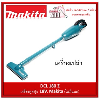 DCL180Z เครื่องดูดฝุ่น Makita 18V (เครื่องเปล่า)