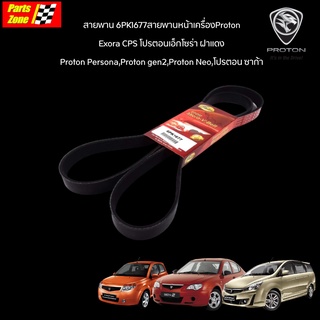 GATES 6PK1677 สายพานหน้าเครื่องProton Exora CPS โปรตอนเอ็กโซร่า ฝาแดงProton Persona,Proton gen2,Proton Neo,โปรตอน ซาก้า