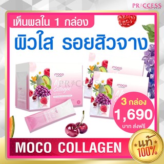 ของแท้ 100% MOCO collagen 3กล่อง 30ซอง โมโค่คอลลาเจน คอลลาเจนผิว อาหารเสริมผิว บำรุงสุขภาพ ผิวใส ผิวนุ่ม ชุ่มชื่น