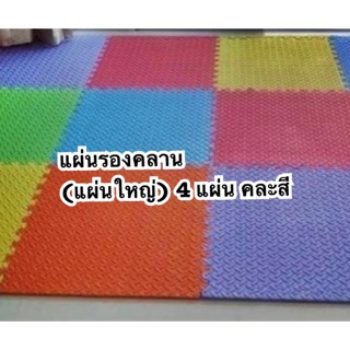 แผ่นรองคลาน เสื่อรองคลาน ขนาดใหญ่มี 4 แผ่น คละสี
