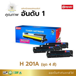 ตลับหมึก Compute ตลับรุ่น HP 201A ชุด4สี BK C M Y สำหรับเครื่อง HP ColorLaserjet Pro M252n M277dw ออกใบกำกับภาษีได้