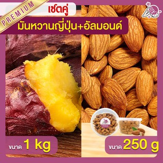 แพ็คคู่ถูกกว่า มันหวานญี่ปุ่น เบนิฮารุกะ 1kg + อัลมอนด์ 250g  มันหวานญี่ปุ่นนำเข้า มันหวานญี่ปุ่นเบนนิฮารุกะ มันหนึบ