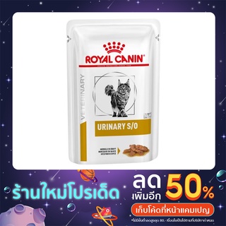 Royal Canin Urinary S/O Pouch  โรยัล คานินอาหารแมวสูตรรักษาโรคทางเดินปัสสาวะอาหารเปียกแบบซอง 85 g