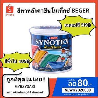 โล๊ะล้างสต็อก💯💯สีทากระเบื้องหลังคา เบเยอร์ Synotex  BEGER