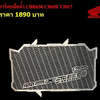 การ์ดหม้อน้ำ HONDA CBR650F CB650F