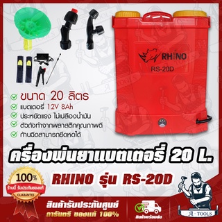 RHINO เครื่องพ่นยาแบตเตอรี่ 20 ลิตร รุ่น RS-20D แบตเตอรี่ 12V 8Ah พร้อมอุปกรณ์หัวพ่นครบชุด ฉีดยาแบต *ส่งเร็ว ของแท้100%*