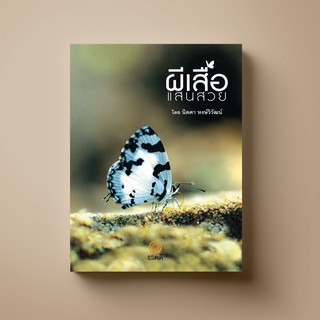 SANGDAD PUBLISHING ﻿หนังสือความรู้ ผีเสื้อแสนสวย