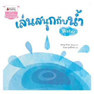 Nanmeebooks Kiddy หนังสือ เล่นสนุกกับน้ำ