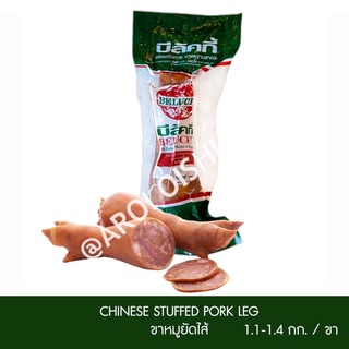 🔥โค้ดส่วนลดค่าส่งมาเพิ่มแล้วนะคะ🔥 บีลัคกี้ ขาหมูยัดไส้ 1 ขา (Chinese Stuffed Pork Leg Bulucky)
