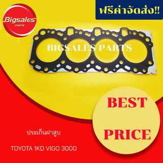 ประเก็นฝาสูบ TOYOTA VIGO 3000 1KD