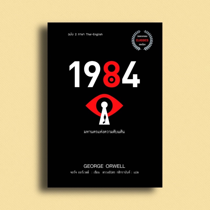 ส่งฟรี❗️หนังสือ1984 มหานครแห่งความคับแค้น 2 ภาษา Thai-English