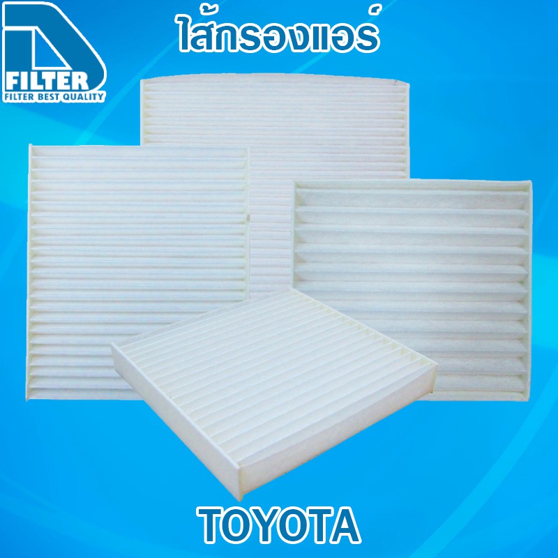 กรองแอร์ Toyota โตโยต้า ทุกรุ่น By D Filter (ไส้กรองแอร์) DB-TOYOTA