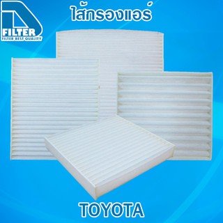 กรองแอร์ Toyota โตโยต้า ทุกรุ่น By D Filter (ไส้กรองแอร์)