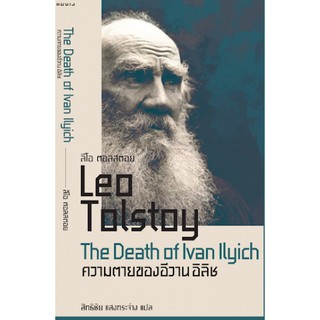 ความตายของอีวาน อิลิช The Death of Ivan Ilyich / Leo Tolstoy