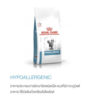 Royal Canin Hypo แมวโรคผิวหนัง 2.5 กิโล