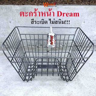 ตะกร้าหน้ารถมอเตอร์ไซค์ KUNGFU รุ่น Dream สีระเบิด ตะกร้ามอไซค์