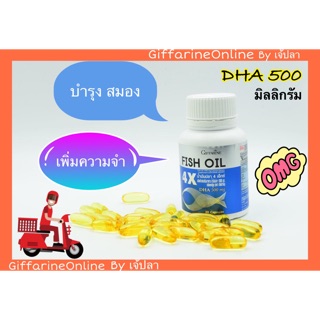 🔥ส่งฟรี🔥น้ำมันปลา4X กิฟฟารีน Fish oil4X Giffarine น้ำมันปลาเข้มข้น DHA 1000 มิลลิกรัม บำรุงสมอง