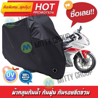 ผ้าคลุมรถมอเตอร์ไซค์ สีดำ รุ่น Benelli-302R Motorcycle Cover Protective Waterproof Dustproof Uv BLACK COLOR