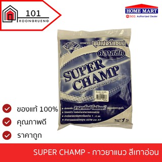 ยาแนว Super Champ กาวยาแนว สีเทาอ่อน สีน้ำเงิน 1 กก. ยาแนว tile grout