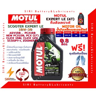 Sale! น้ำมันเครื่อง MOTUL SCOOTER EXPERT LE 10W-30 0.8 ลิตร JASO:MB API:SM รถจักรยานยนต์  สกุ๊ตเตอร์ ออโต้ สายพาน