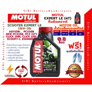 Sale! น้ำมันเครื่อง MOTUL SCOOTER EXPERT LE 10W-30 0.8 ลิตร JASO:MB API:SM รถจักรยานยนต์  สกุ๊ตเตอร์ ออโต้ สายพาน