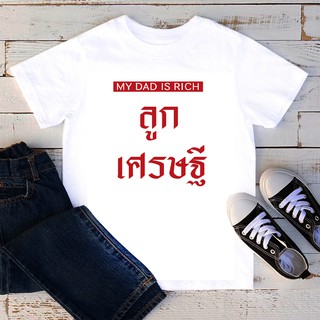 เสื้อยืดลายคำพูด สั่งทำ ใส่ชื่อ ข้อความได้ เสื้อยืดเด็ก เสื้อยืดสกรีนตัวหนังสือ เสื้อยืดลายสกรีน ลูกเศรษฐี TKD69