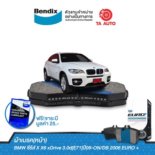 BENDIXผ้าเบรค(หน้า)BMW ซีรีส์ X X6 xDrive 3.0d[E71]ปี09-ON/DB 2006 EURO+