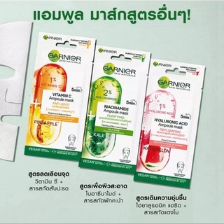 แพคสุดคุ้ม  Garnier Skin Naturals Ampoule Mask  การ์นิเย่ สกิล แนทเชอรัลส์ แอมพูล มาส์ก มาส์กหน้าลดริ้วรอย