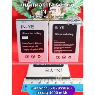 แบตเตอรี่ INOVO(IN-YE/YG) i06 wivo สินค้าใหม่ แท้จากศูนย์ INOVO THAILAND