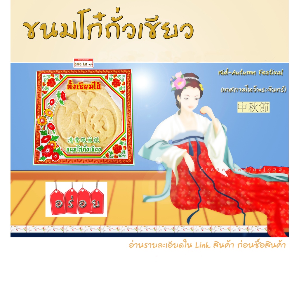 ขนมโก๋ถั่วเขียว กลิ่นหอม อร่อยสุด ทำจากถั่วเขียว รับเทศกาลกินเจ , ขนมไหว้พระจันทร์ เหล็กเต่ากอ,mooncakeตั้งเซียมไฮ้