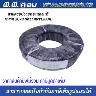 สายดรอปวายด์ สำหรับเดินเสียงตามสาย ขนาด 2*0.9 mm. ยาว 200 เมตร Drop Wire Cable ทองเเดงเเท้100% ยี่ห้อ ERW