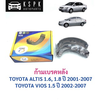 🔥 ก้ามเบรคหลัง/ผ้าเบรคหลัง โตโยต้า วีออส, อัสตีส รุ่นแรก TOYOTA VIOS ปี2002-2007, ALTIS ปี 2001-2007 / TCN2342