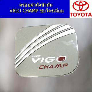 ครอบฝาถังน้ำมัน/กันรอยฝาถังน้ำมัน โตโยต้า วีโก้ แชมป์ TOYOTAVIGO CHAMP ชุบโครเมี่ยม