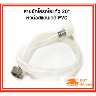 สายชักโครกใยแก้ว 20" หัวต่อสแตนเลสข้าง PVC ข้าง