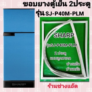 ขอบยางตู้เย็นSHARPรุ่นSJ-P40M-PLM