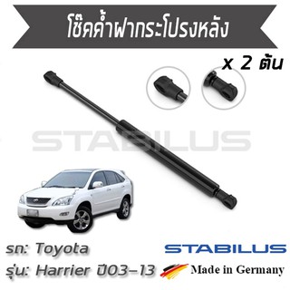 STABILUS โช๊คฝาท้าย โช๊คค้ำฝากระโปรงหลัง 1คู่ = 2 ต้น Toyota Harrier XU10 ปี 2003-2013  โตโยต้า แฮริเออร์