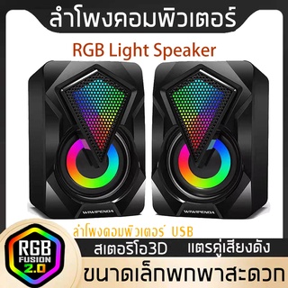 ลำโพงพิวเตอร์ ลำโพง USB ลำโพงเล็ก3Dสเตอริโอเสียงรอบทิศทาง สำหรับเครื่องคอมพิวเตอร์แล็ปท็อปโน๊ตบุ๊ค ไฟLEDในตัว ของแท้100%