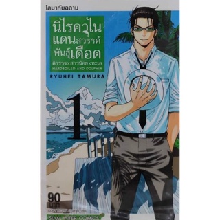 มังงะ นิโรคาไนแดนสวรรคพันธุ์เดือด แยกเล่ม 1