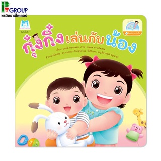 หนังสือเสริมพัฒนาการเด็ก ตอนกุ๋งกิ๋งเล่นกับน้อง พร้อมภาพประกอบ