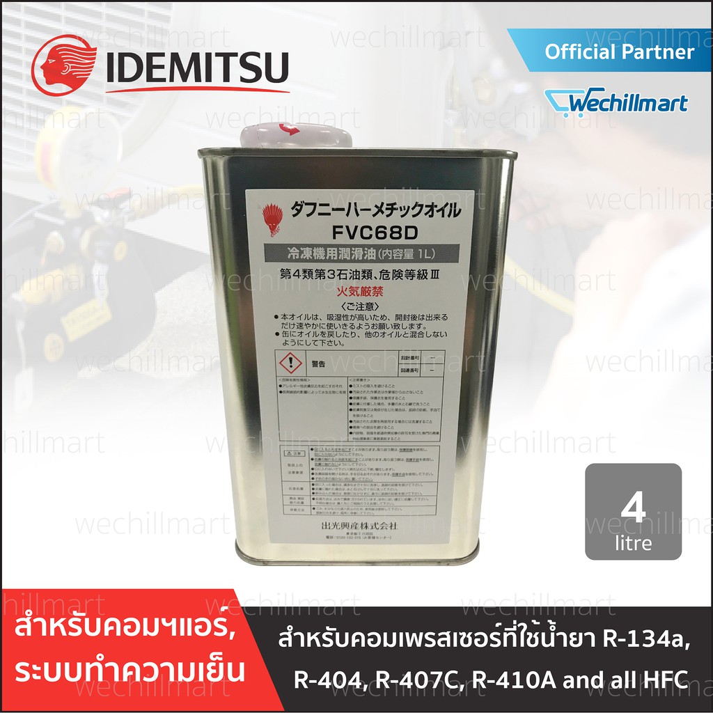 น้ำมันคอมเพรสเซอร์ แอร์บ้าน ระบบทำความเย็น Idemitsu Daphne FVC68D ขนาด 4 ลิตร Made in Japan