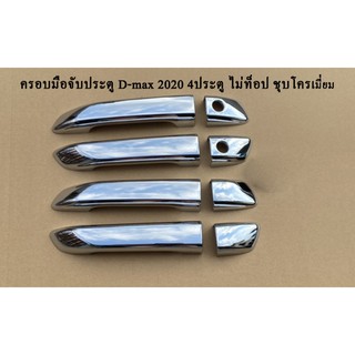 ครอบมือจับประตู อีซูซุ ดีแม็ก Isuzu D-max 2020-2024  รุ่นไม่…