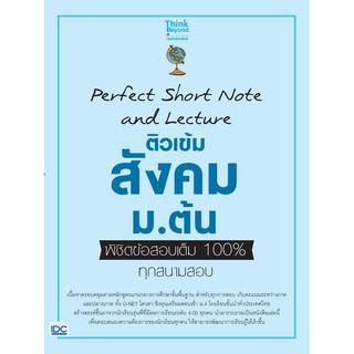 หนังสือ Perfect Short Note and Lecture ติวเข้ม สังคม ม.ต้น พิชิตข้อสอบเต็ม 100% ทุกสนามสอบ