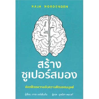 สร้างซูเปอร์สมอง ปลดล็อกความลับความคิดของมนุษย์