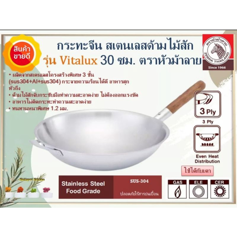 ZEBRA กระทะจีน Vitalux 3 ชั้น ด้ามไม้สัก ขนาด 30 ,34 , 38 ซม.ตราหัวม้าลาย